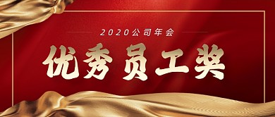 公司年会优秀员工表彰公众号封面首图