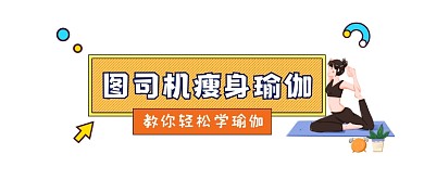 瘦身瑜伽时尚插画公众号logo
