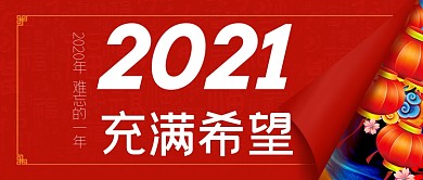 红色简约2021新年正能量公众号首图