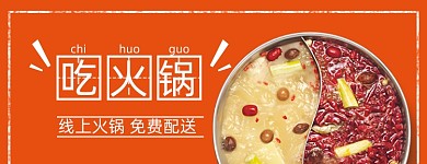 线上火锅美味配送店招