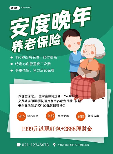 养老医疗保险安度晚年绿色卡通印刷海报
