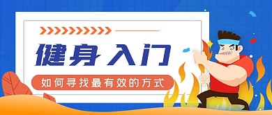 健身入门手绘卡通公众号首图