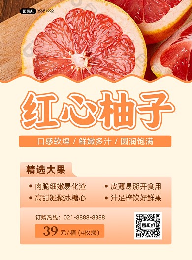 当季水果红心柚子印刷海报