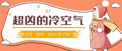 趣味话题过冬姿势黄色公众号首图