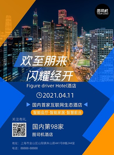 蓝色渐变互联网智慧酒店印刷海报