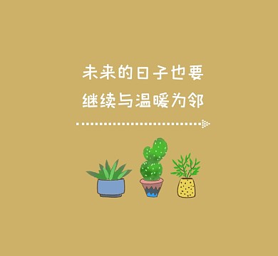 与温暖为邻清新简约朋友圈封面