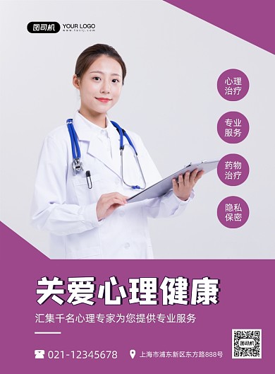 心理健康关注心理问题简约紫色印刷海报