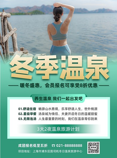 冬季温泉旅游度假印刷海报