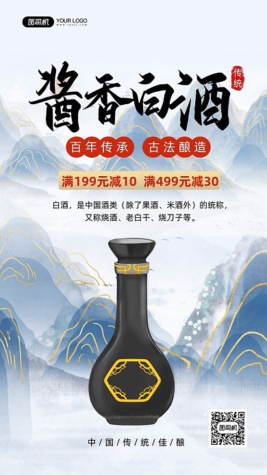 酱香白酒促销中国风手机海报