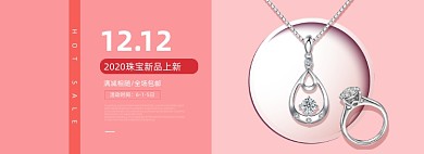 双十二珠宝饰品电商全屏海报