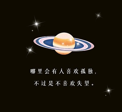 孤独失望清新简约朋友圈封面