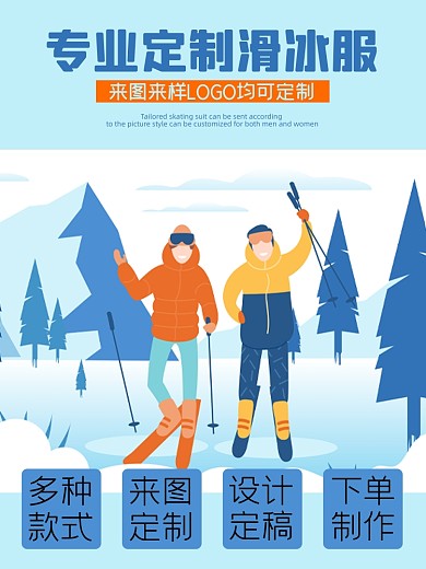 专业滑冰服服饰淘宝主图直通车模板