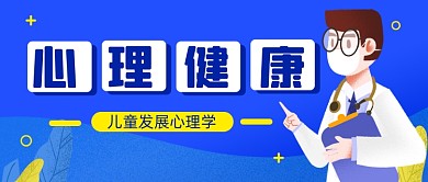 蓝色扁平化心理学医疗微信首图