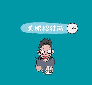 失眠招待所简约插画朋友圈封面