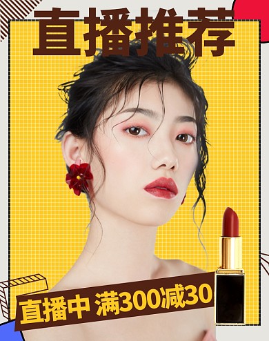 主播美妆满减海报口红复古亚光