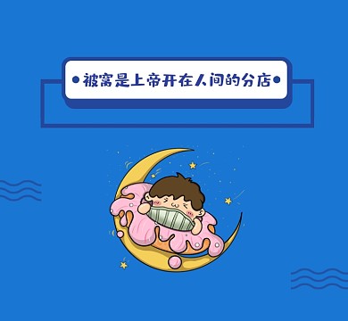 被窝睡觉可爱插画朋友圈封面