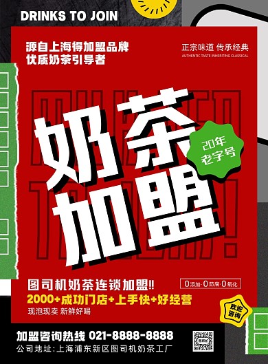 奶茶加盟几何创意时尚宣传印刷海报