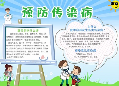 卡通预防传染病电子小报夏季