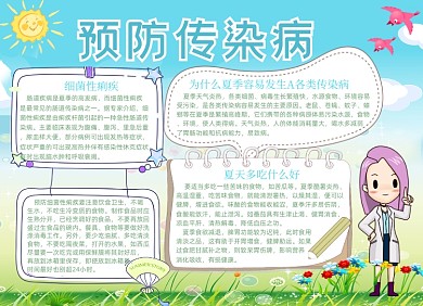 清新预防传染病夏季疾病预防电子小报