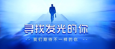 招聘人才梦想阶梯公众号首图