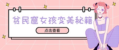 贫民窟女孩变美秘籍新媒体首图