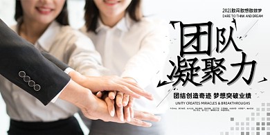 团队凝聚力简约企业文化励志展板
