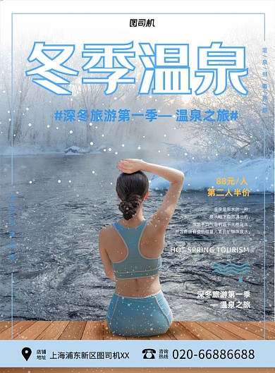 温泉冬季养生蓝色印刷海报