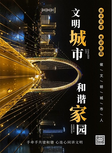 共建文明城市公益宣传印刷海报