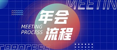 蓝色渐变新年年会流程新媒体首图