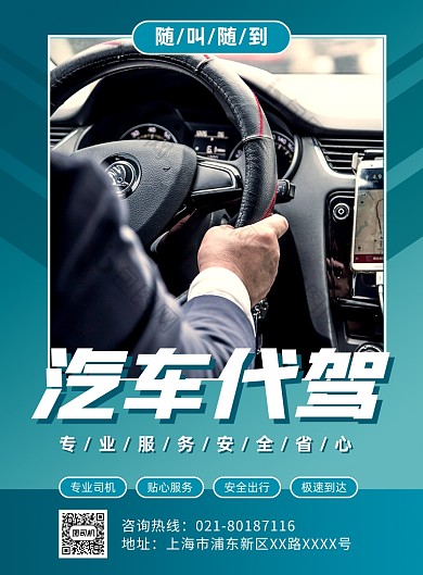 汽车代驾代驾服务印刷海报