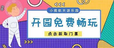 航天游乐园免费玩公众号首图