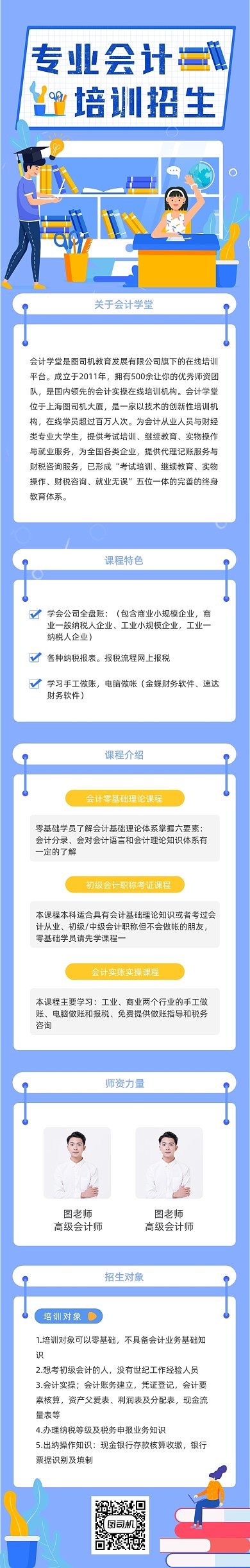 蓝色插画专业会计培训招生课程详情页