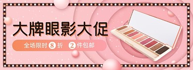 粉色眼影美妆大促打折满减banner