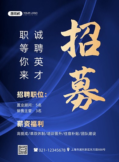 地产招聘诚聘英才蓝色时尚印刷海报