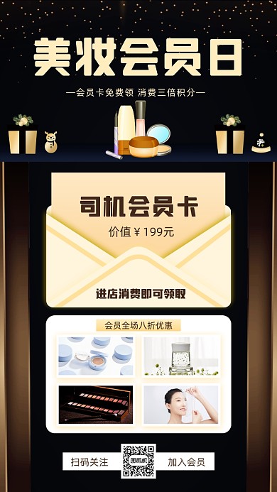美妆会员黑金手机海报