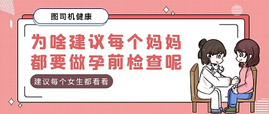 红色卡通为啥要做孕前检查公众号首图