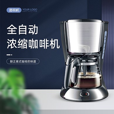 咖啡机主图直通车