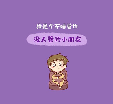 没人管的小朋友可爱清新朋友圈封面