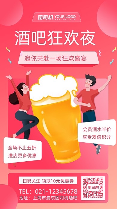 酒吧促销插画风手机海报