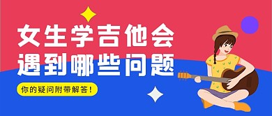 红蓝卡通女生学吉他的问题公众号首图