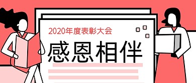 红色扁平年终表彰大会公众号首图
