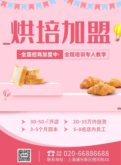美食加盟糕点粉色印刷海报