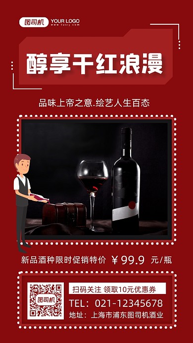 红酒促销插画风手机海报