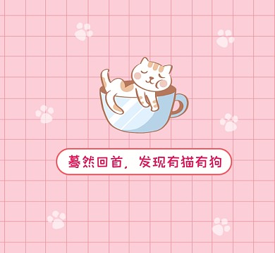 有猫有狗可爱清新朋友圈封面