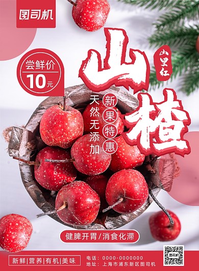 简约小清新当季水果山楂促销海报