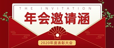 年度表彰大会红色大气公众号首图