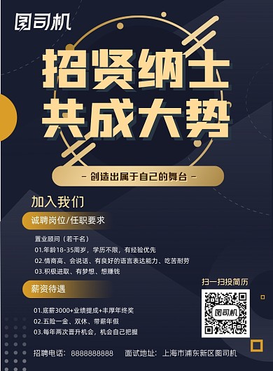 地产招聘简约大气深色商务扁平化海报