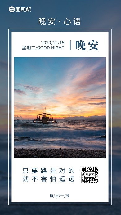 远航帆船晚安手机海报