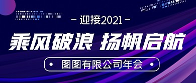 企业年会时尚大气公众号首图
