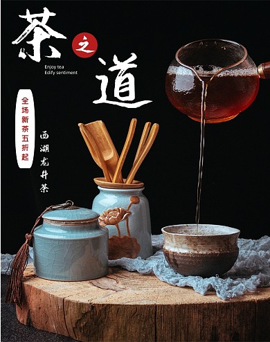 西湖龙井茶电商海报